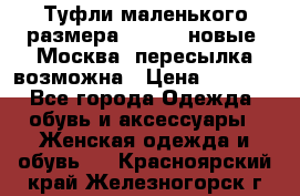 Туфли маленького размера 32 - 33 новые, Москва, пересылка возможна › Цена ­ 2 800 - Все города Одежда, обувь и аксессуары » Женская одежда и обувь   . Красноярский край,Железногорск г.